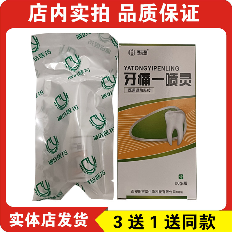 牙痛一喷灵周吉堂抑菌喷剂去牙疼牙痛牙龈肿痛牙痛宁蛀牙虫牙牙周