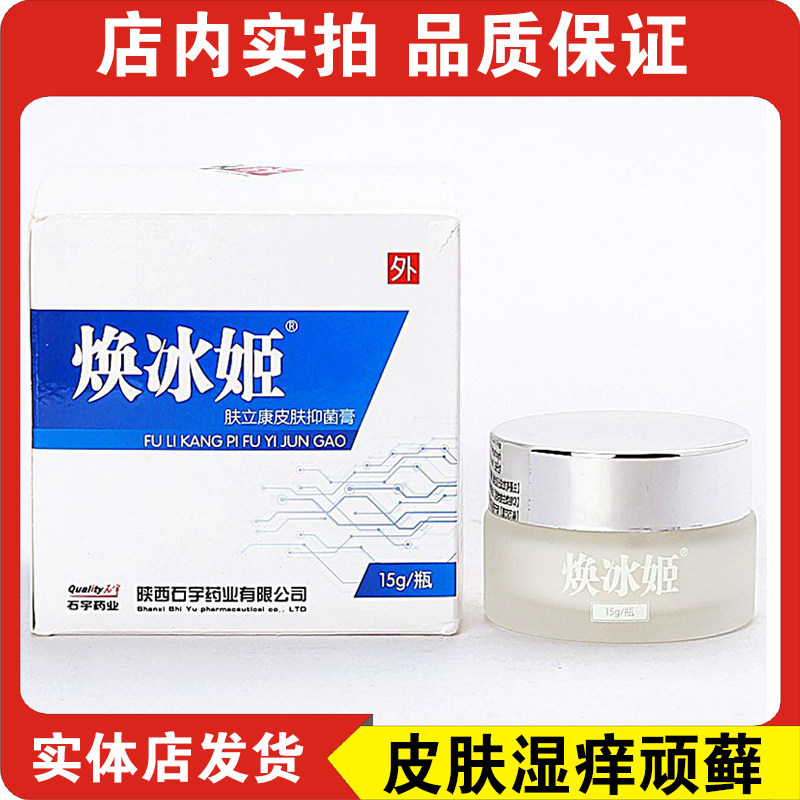 石宇焕冰姬肤立康皮肤抑菌膏新款升级皮肤瘙痒去藓大腿红痒手足藓