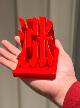涨！涨停板桌面摆件红色股票大盘股民办公创意装饰3D打印手机架