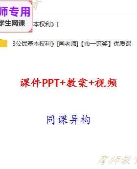 人教版道德与法治八下:公民基本权利公开课课件PPT教案视频教师用