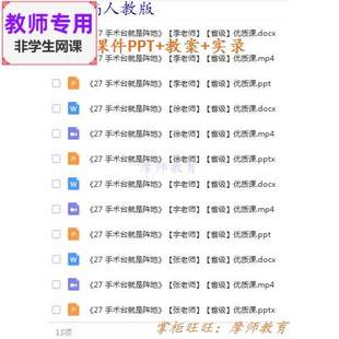 新部编人教版语文三上:手术台就是阵地公开课课件PPT教案视频教师
