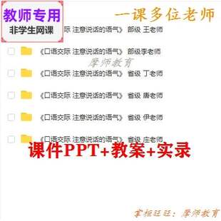 新部编人教版语文二下《注意说话的语气》公开课课件教案视频教师