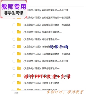 人美版美术三下《别致的小花瓶》公开课全套课件教案PPT视频教师