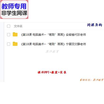 人教版美术四上《电脑美术笔刷画画》公开课课件教案PPT视频教师