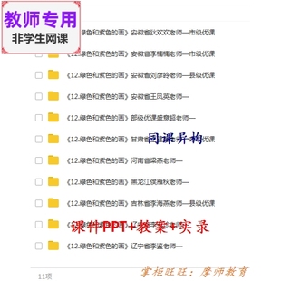 人美版美术三下《绿色和紫色的画》公开课课件教案PPT视频教师用