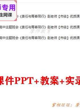 高中主题班会《责任与青春同行》公开课配套课件PPT教案视频教师