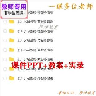 新部编人教版语文二下《小马过河》公开课课件PPT教案+视频教师用