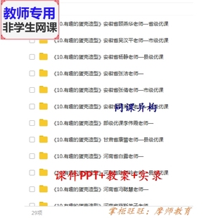 人美版美术三下《有趣的蛋壳造型》公开课课件教案PPT视频教师用