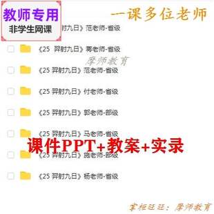 新部编人教版语文二下《羿射九日》公开课课件PPT教案+视频教师用