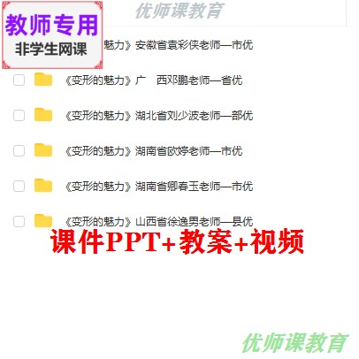 湘教版美术四下《变形的魅力》公开课课件ppt教案视频教师用