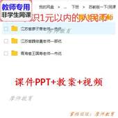 以内 认识1元 人民币公开课课件PPT教案视频教师 数学一下 苏教版