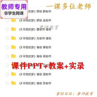 新部编人教版语文二下《彩色的梦》公开课课件PPT教案+视频教师用