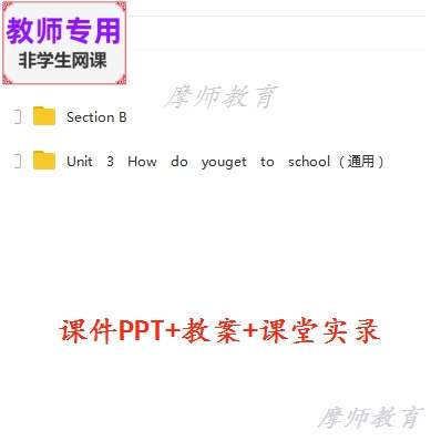英语七下:How do you get to school公开课课件PPT教案视频教师用