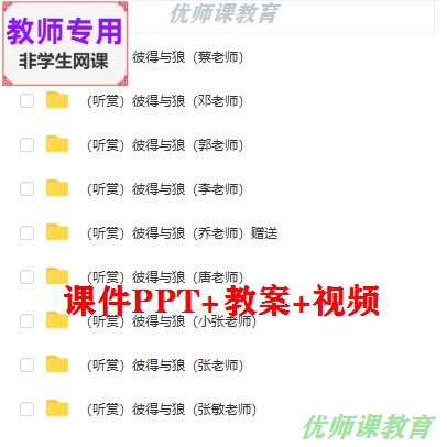 湘艺版音乐五下《彼得与狼》公开课课件PPT教案视频教师用