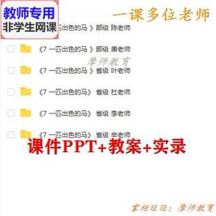 部编人教版语文二下《一匹出色的马》公开课课件PPT教案视频教师