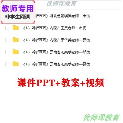 湘教版美术二下《听听画画》公开课课件ppt教案视频教师用