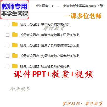 北师大版数学五上《找最大公因数》公开课课件PPT教案视频教师用