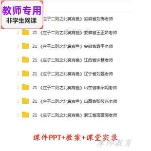部编人教语文八下:庄子二则之北冥有鱼公开课课件PPT教案视频教师