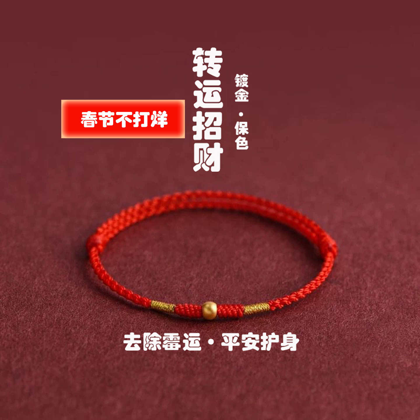 转运珠招财红绳手链本命年红绳去霉运手绳镀黄金保色平安护身手绳