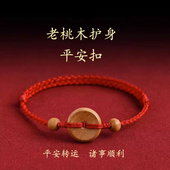 老桃木护身红绳手链平安扣脚链转运手链本命年桃木红绳手链儿童