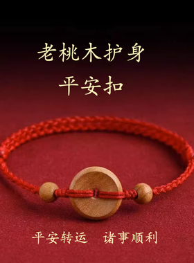 老桃木护身红绳手链平安扣脚链转运手链本命年桃木红绳手链儿童