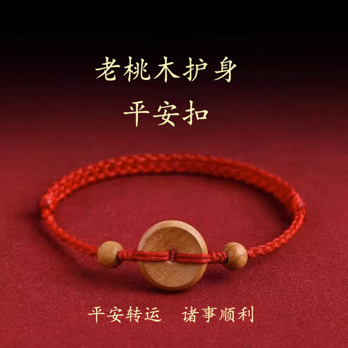 桃木护身手链平安扣红绳手链脚链