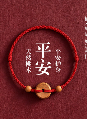 桃木红绳手链护身平安扣转运手链