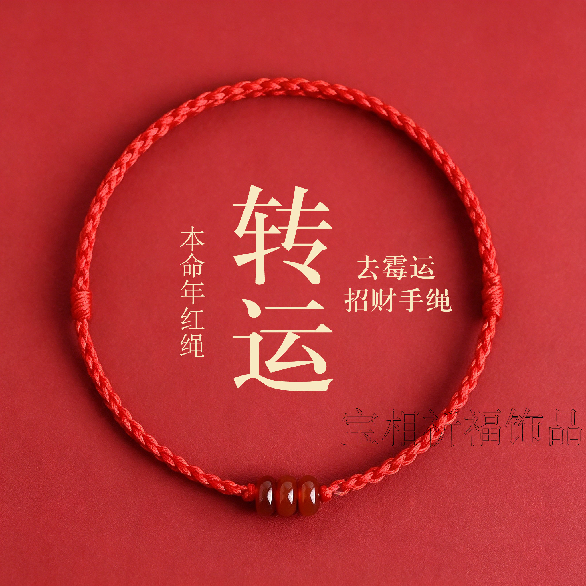 转运招财手链红绳玛瑙手链女