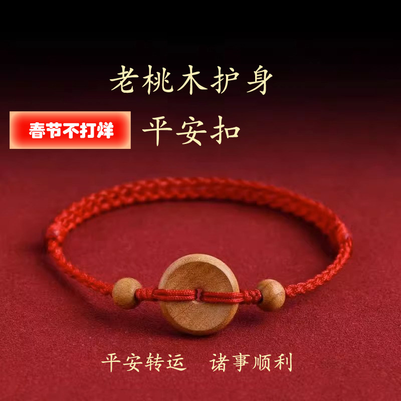 老桃木护身红绳手链平安扣脚链转运手链本命年桃木红绳手链儿童