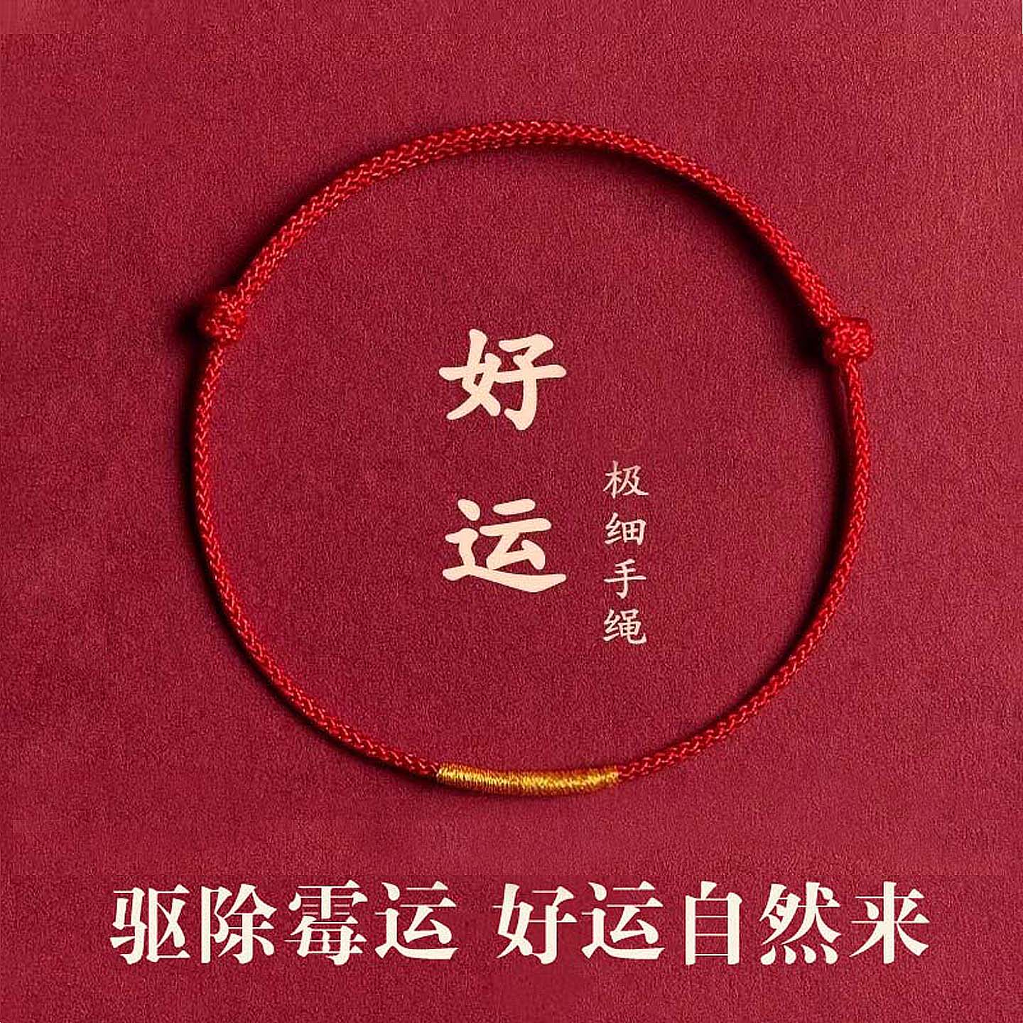 本命年红绳手链去霉运红绳手链绳脚链情侣好运红绳儿童宝宝红绳