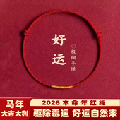 红绳编织绳手链2026本命年红绳手链去霉运红绳红绳脚链红绳