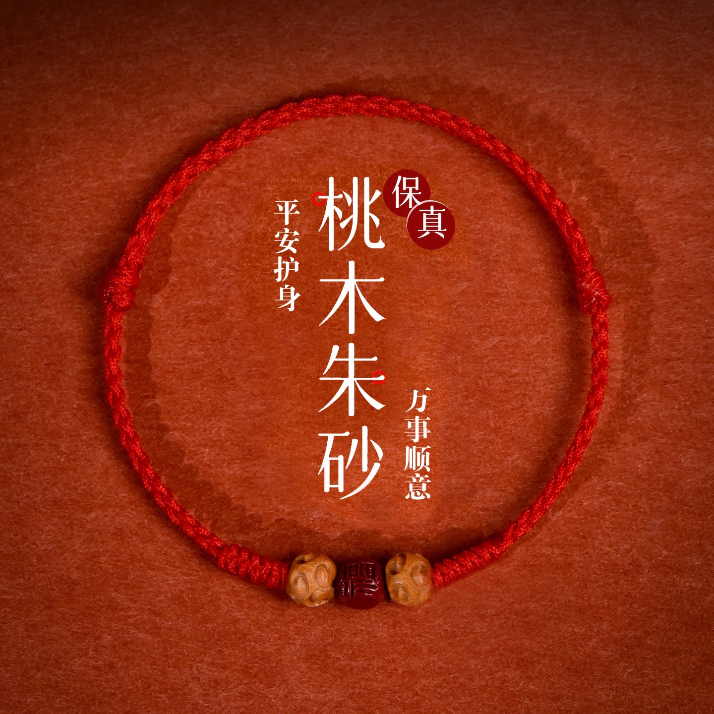 2026本命年桃木朱砂红绳手链转运
