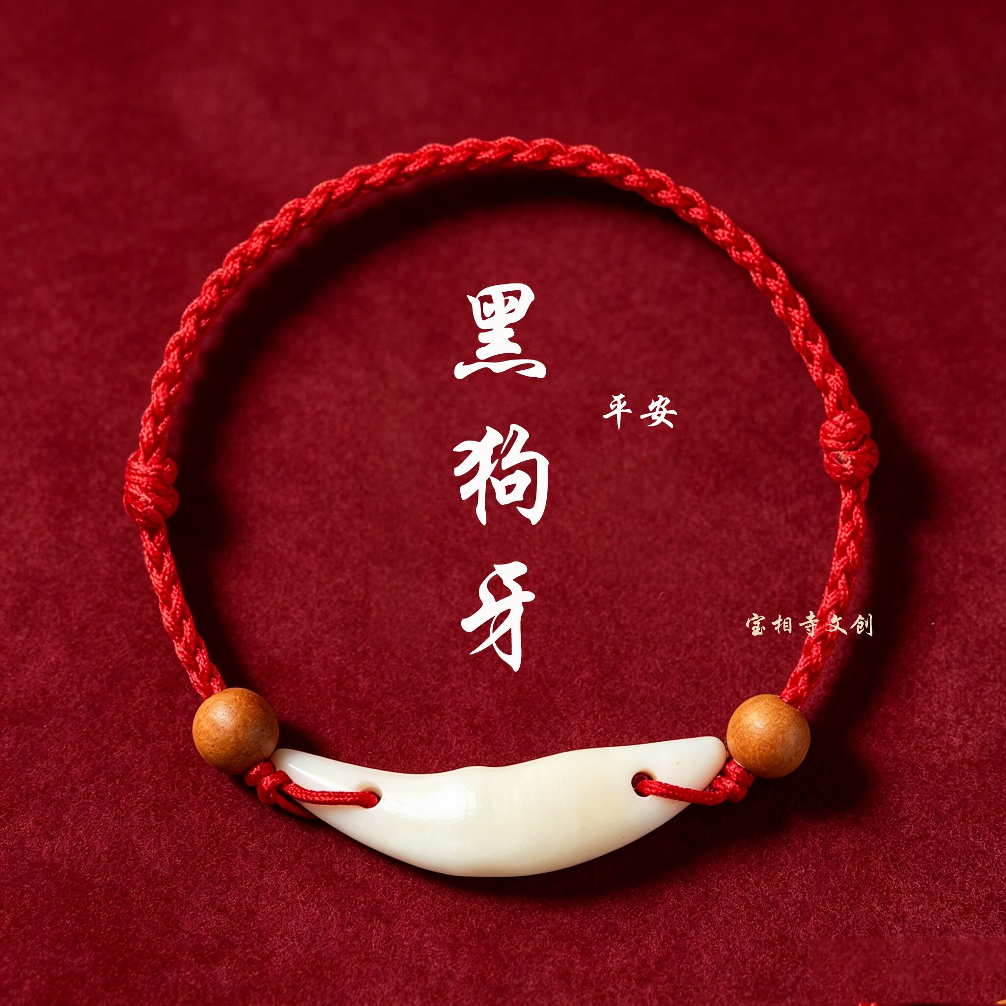 黑狗牙红绳手链儿童宝宝