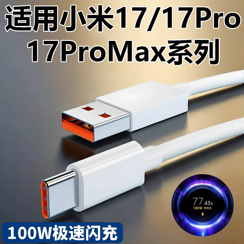 适用小米100W闪充数据线金标