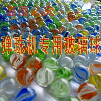 弹珠机专用玻璃球弹珠14mm大弹珠25mm50斤包邮