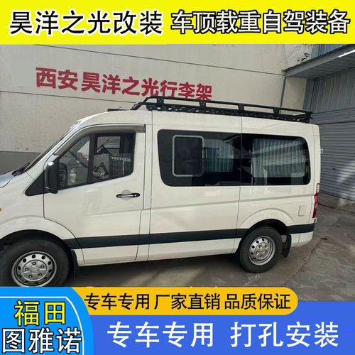 福田图雅诺车顶行李架行李框