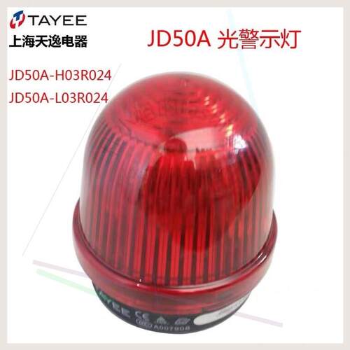 非实价议价议价TAYEE上海天逸50mm警示灯JD50A-L03R024信议价非实