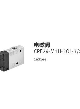 非实价议价议价费斯托 FESTO CPE24-M1H-3OL-3/8 电磁阀 163164