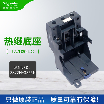 议价施耐德热过载继电器底座LA7D3064C适配LRD3322C-3365C热议价