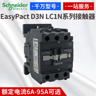 议价施耐德D3N交流接触器交流电流65A 220V LC1-N65M5N LC1N6议价