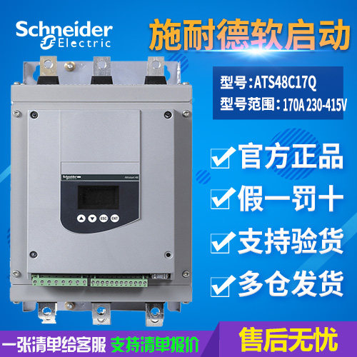 议价施耐德软起动器ATS48C17Q 170 A 230-415V 原装现货议价