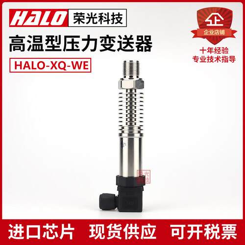 非实价议价议价HALO-XQ-WE 高温型压力变送器 散热 蒸汽传感器 锅