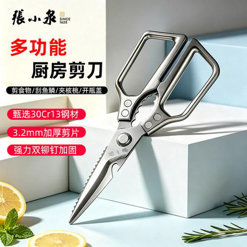 张小泉不锈钢强力鱼骨厨房剪刀