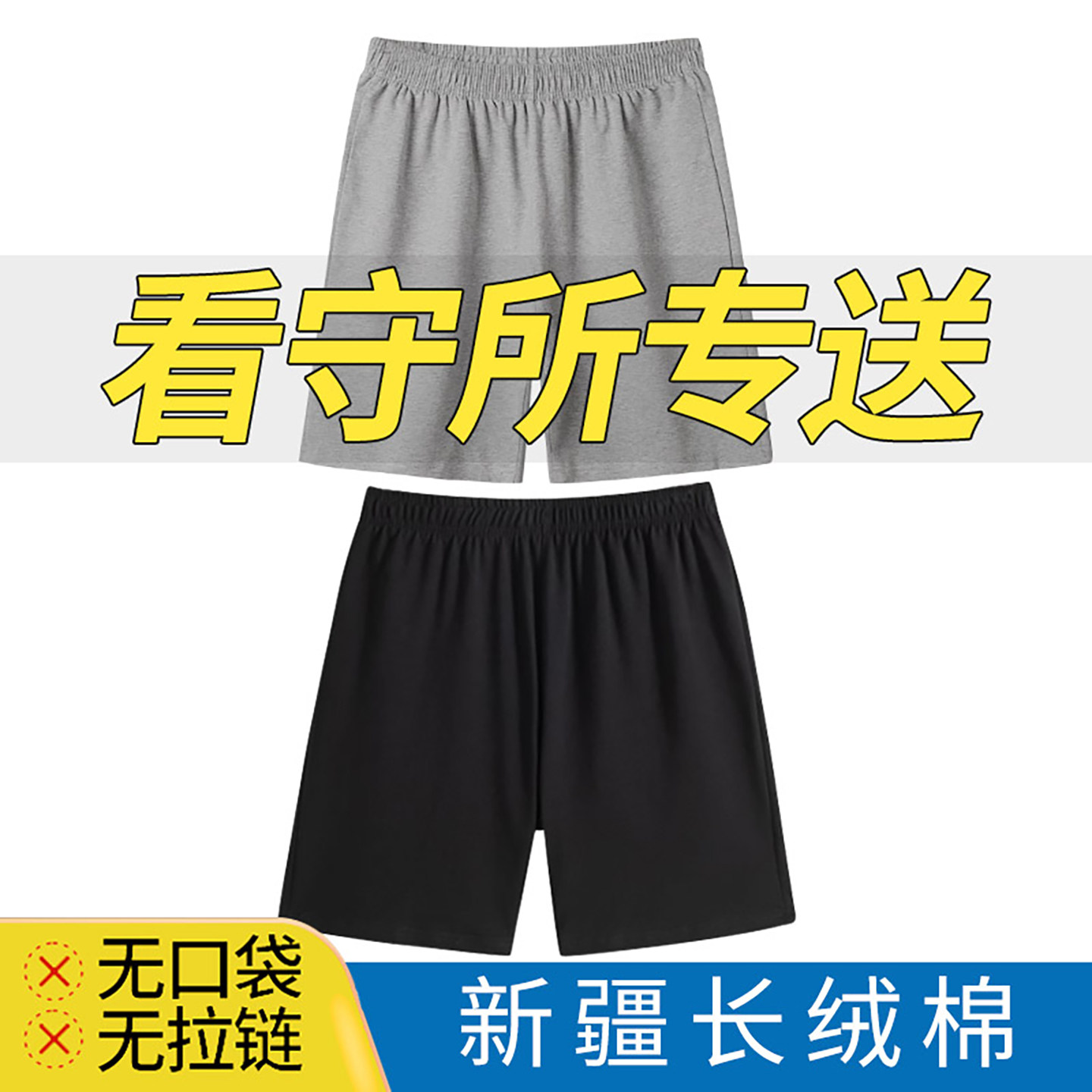看守所衣物男夏女棉感短裤长裤