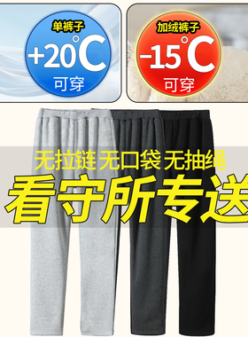 看守所专用裤子男秋冬季加绒加厚羊羔绒无口袋无金属劳改拘留衣物