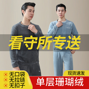 看守所专用无口袋珊瑚绒卫衣套装