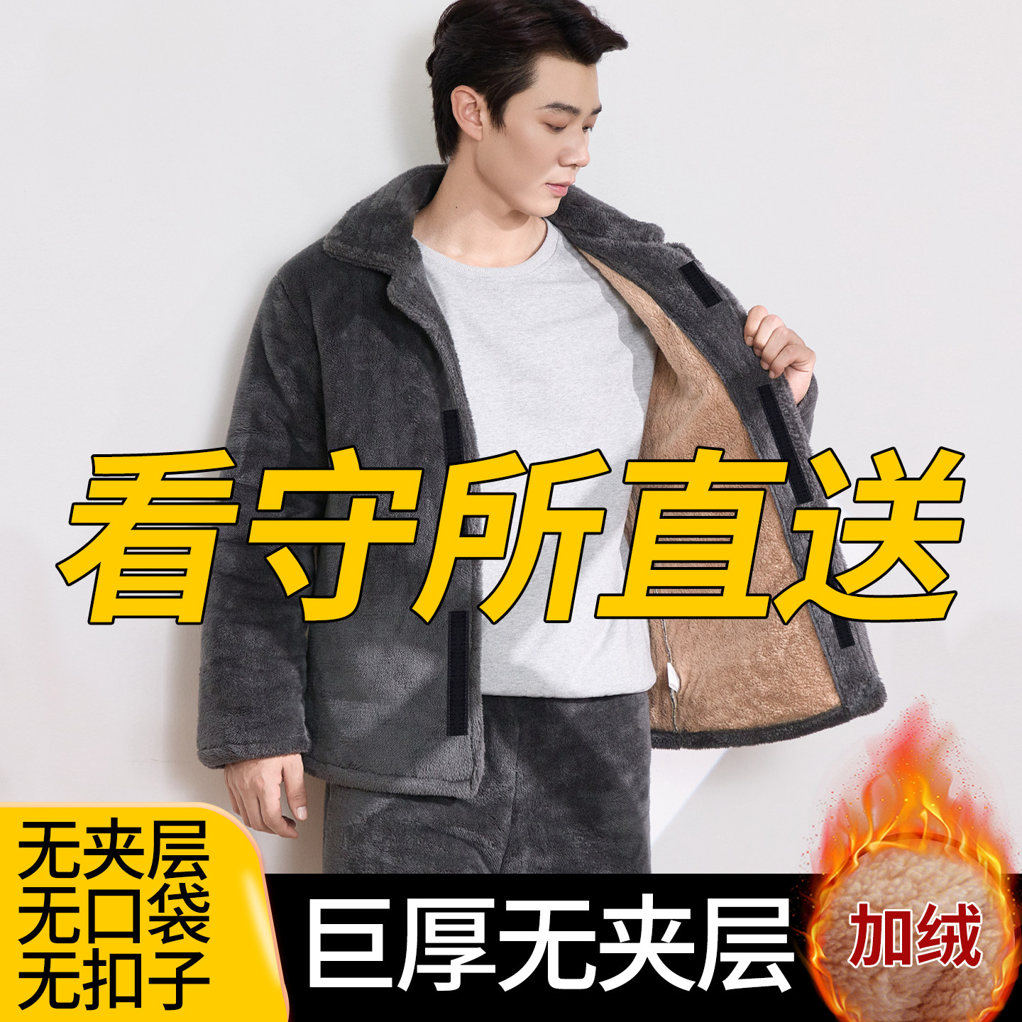 看守所专用男套装一体绒能过安检