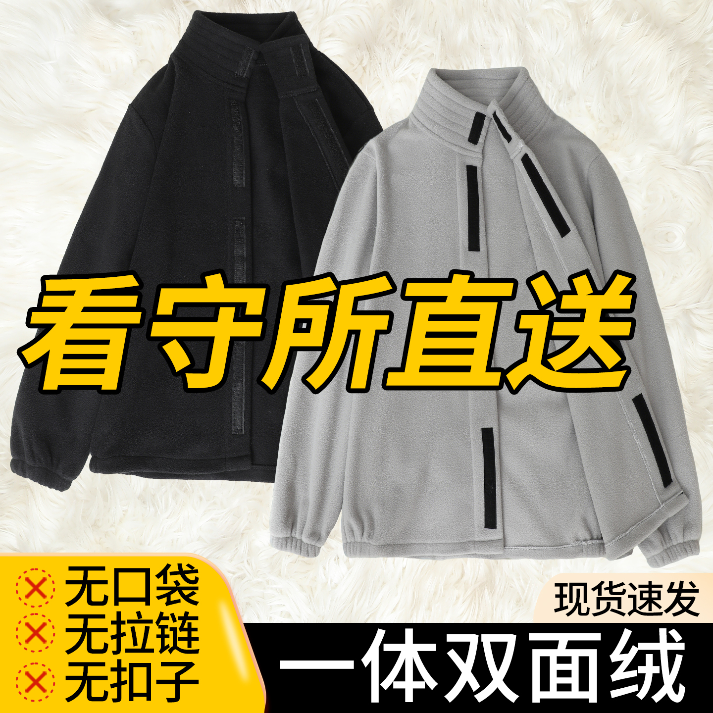 看守所专用秋冬季摇粒绒开衫外套