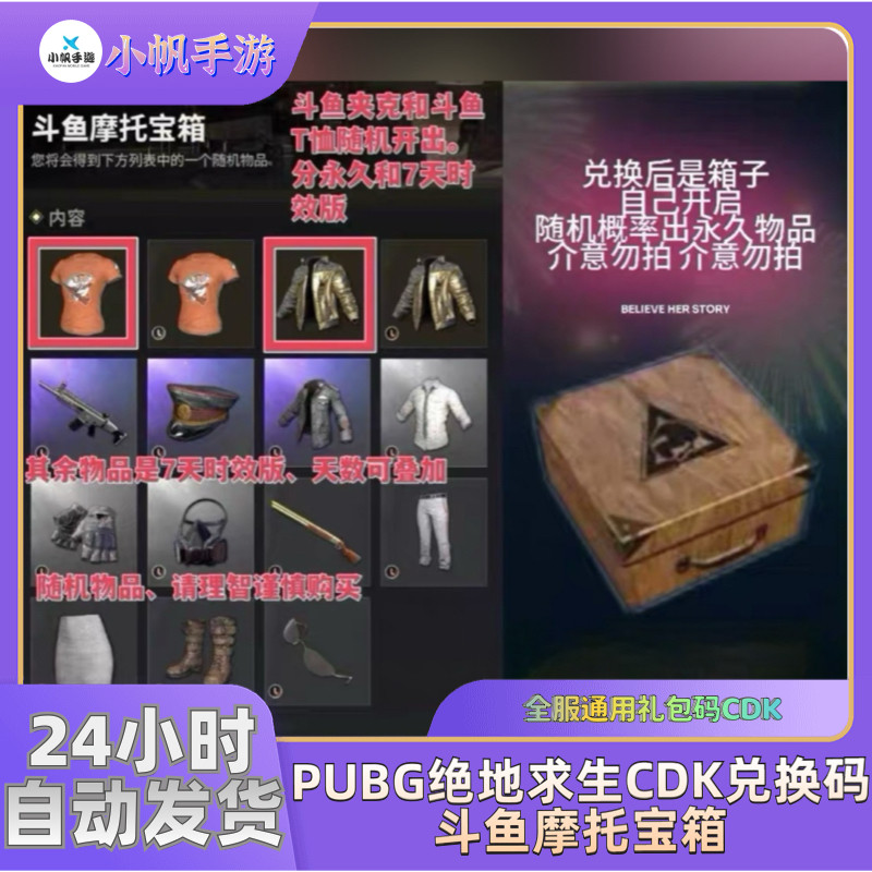 绝地求生PUBG斗鱼摩托宝箱 游戏代练（新）