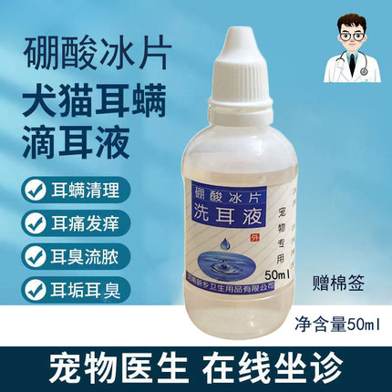 宠物耳螨耳泥用于清洁耳朵硼酸大瓶冰片洗耳水猫咪狗狗滴耳水50ml